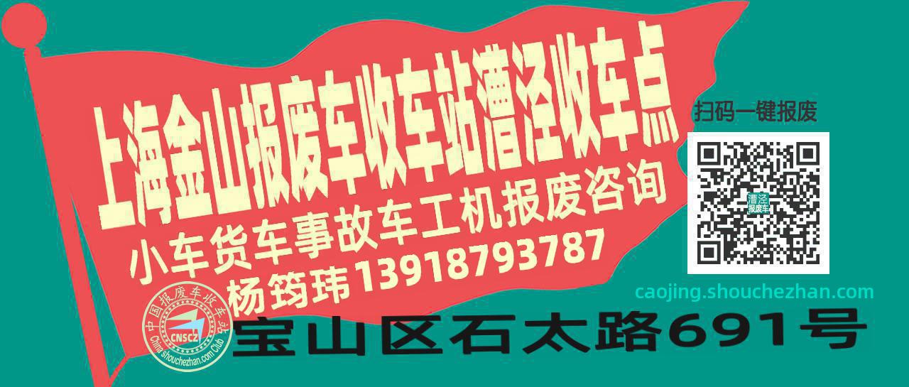 上海金山报废车收车站漕泾收车点